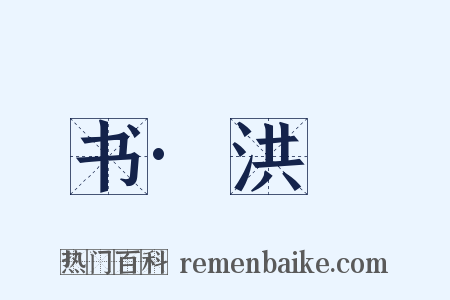 书·洪範是什么意思的图片